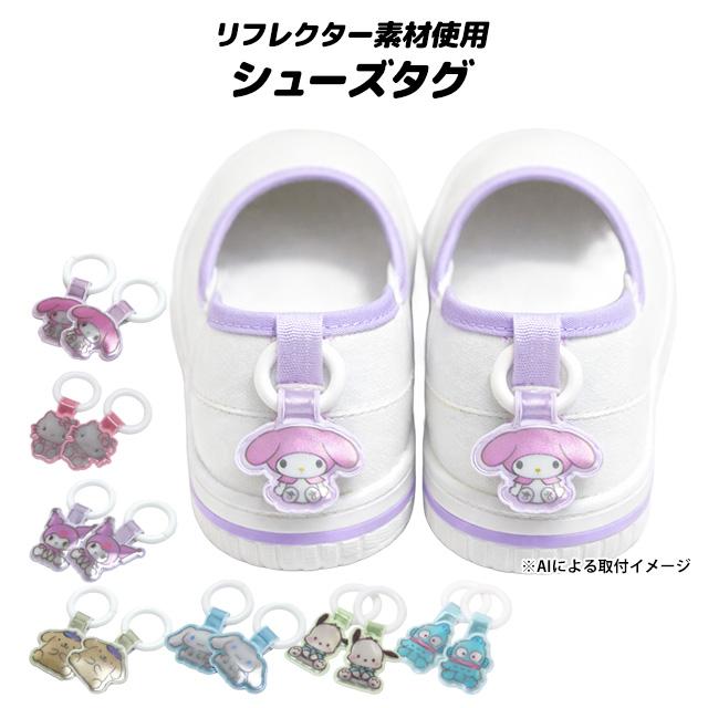 上靴 お名前タグ ネームタグ サンリオキャラクターズ シューズタグ 1足