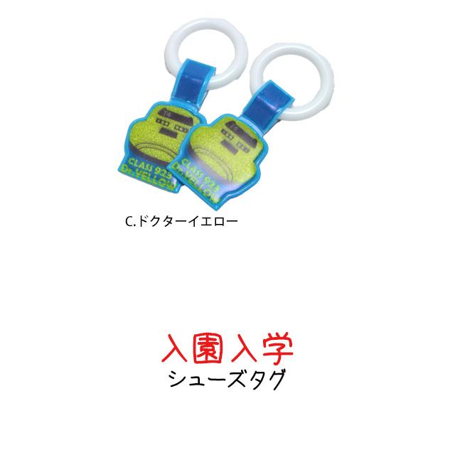 上靴 お名前タグ ネームタグ 新幹線 シューズタグ 1足分 リング式