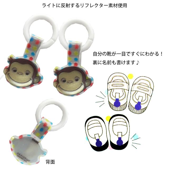 上靴 お名前タグ ネームタグ おさるのジョージ シューズタグ 1足分