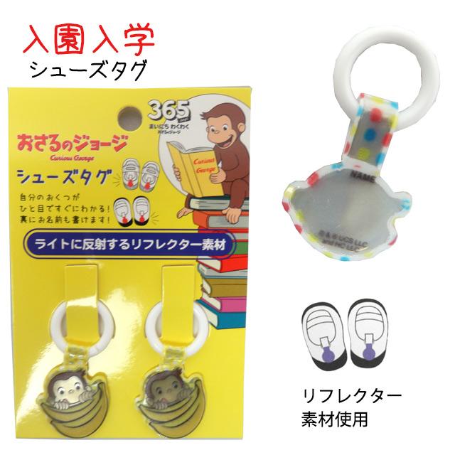 上靴 お名前タグ ネームタグ おさるのジョージ シューズタグ 1足分