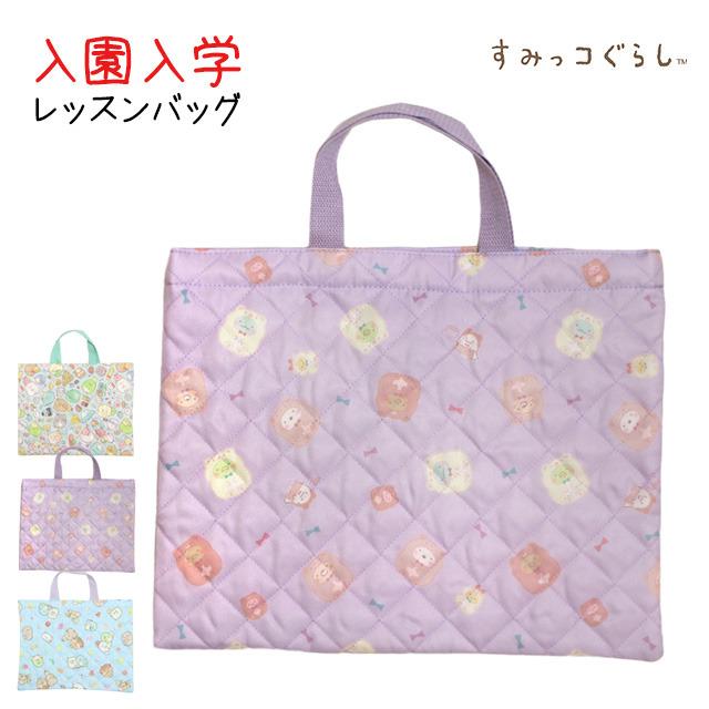 レッスンバッグ キルティング すみっコぐらし 女の子 子供 キルト加工