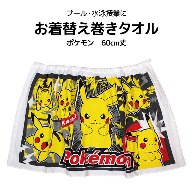ラップタオル 巻きタオル 子供 キッズ 男の子 ポケモン ピカチュウ