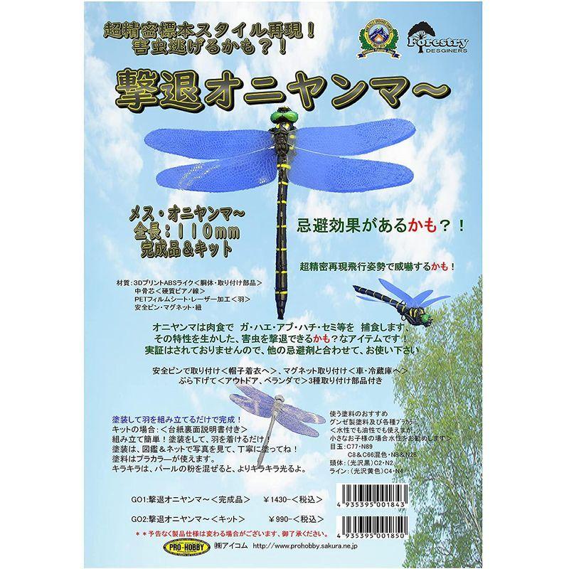 初回限定 撃退オニヤンマ 完成品 その他 Www Fattoriabacio Com