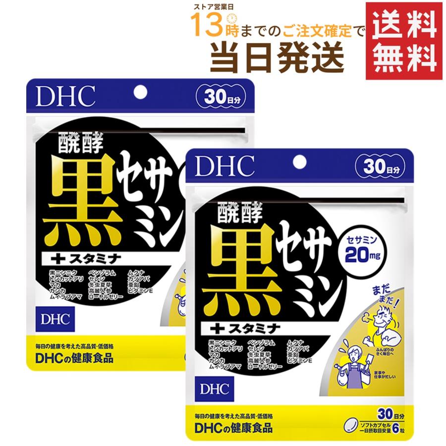 Dhc 醗酵黒セサミン スタミナ 30日分 2セット 送料無料 あすつく 2set 4511413615034 Prime Cosmeプライムコスメ 通販 Yahoo ショッピング