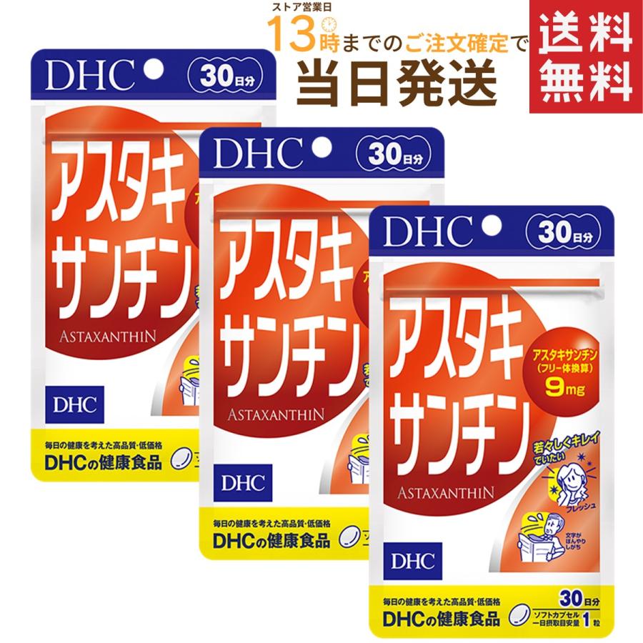 メーカー直売 DHC アスタキサンチン 30日分×3セット 送料無料 ◇セール特価品