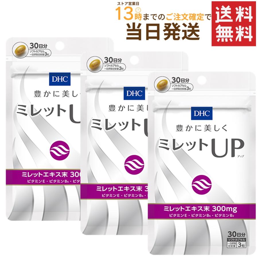 交換無料 DHC ミレットUP 30日分×3セット 送料無料 交換無料 DHC ミレットUP 30日分×3セット 送料無料