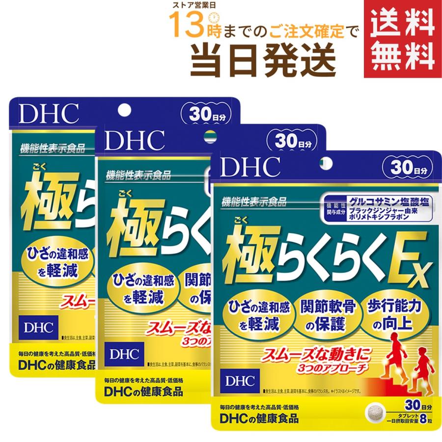 DHC 極らくらくS 売り込み 30日分×3セット あすつく 送料無料 販売実績No.1