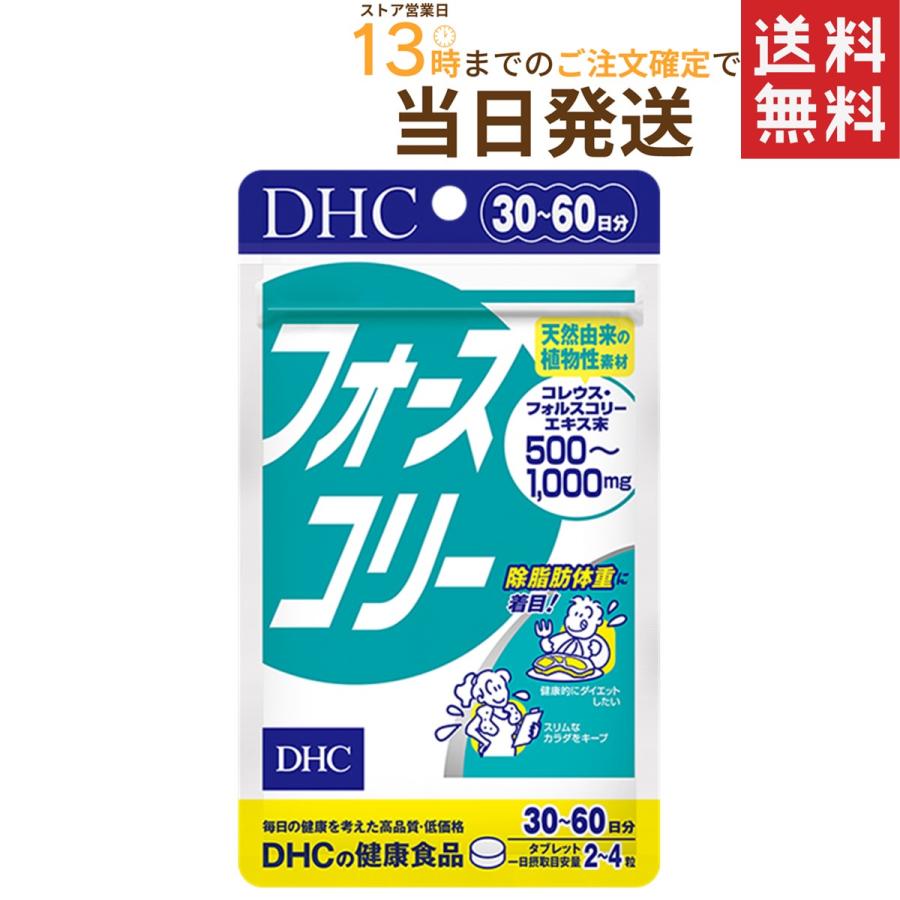 DHC フォースコリー 120粒 入園入学祝い 30日分 送料無料 ファクトリーアウトレット
