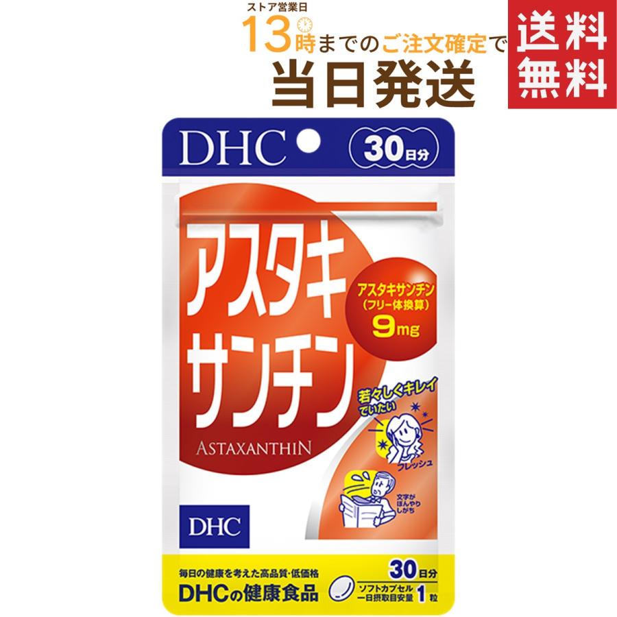 日本産 DHC アスタキサンチン 30日分 直送商品 メール便 送料無料