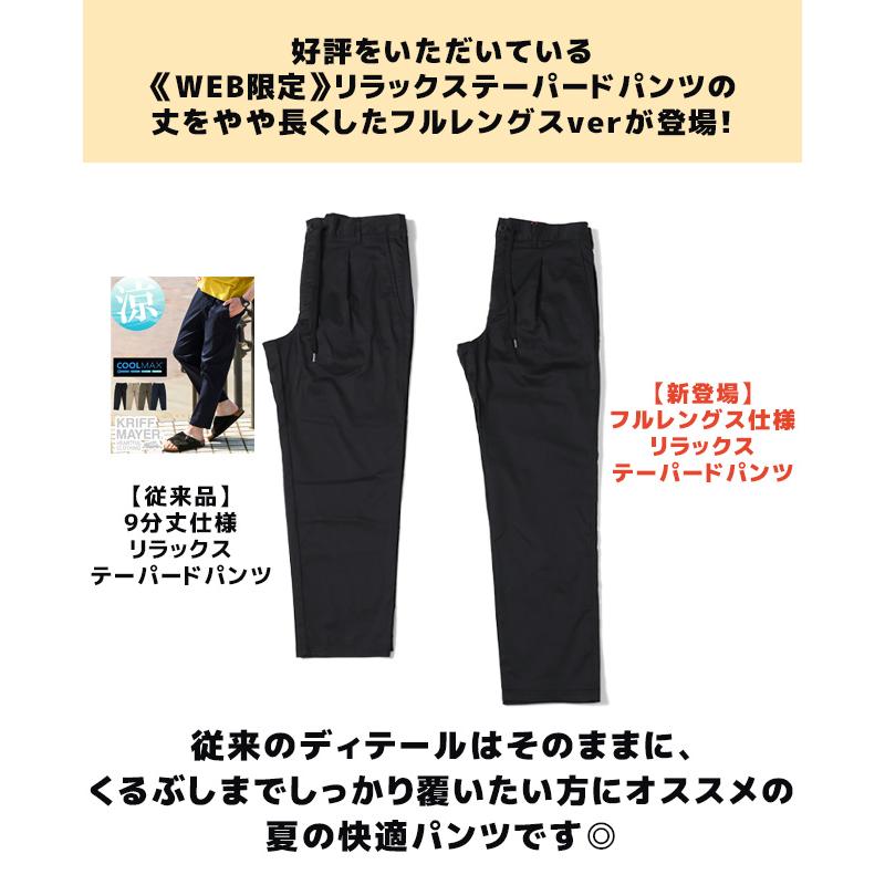 クリフメイヤー KRIFF MAYER メンズ イージーパンツ ボトムス ロングパンツ クールビズ ビジカジ 涼しい 無地 WEB限定 リラックステーパードパンツフルレングス