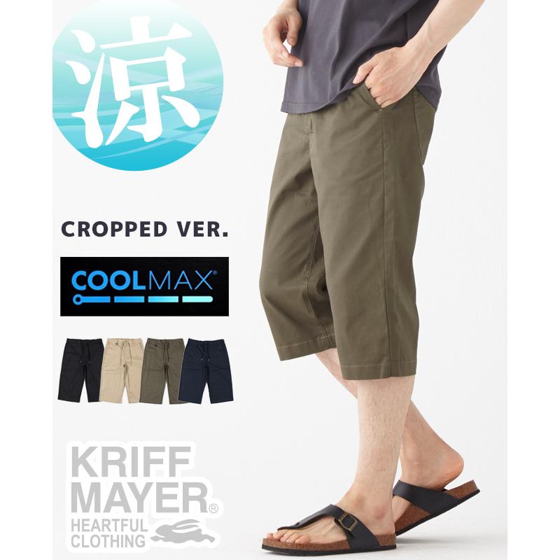 クリフメイヤー KRIFF MAYER メンズ ボトムス 7分丈 半端丈 膝下 ひざ下 イージーパンツ ウエストゴム 腰紐 無地 WEB限定 COOL MAX クロップドパンツ | KRIFF MAYER