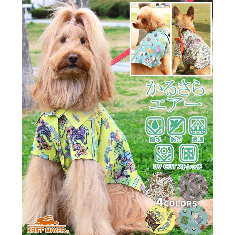クリフメイヤードッグ KRIFF MAYER DOG ドッグ お揃い 犬服 ペアルック 撥水 カジュアル 抜け毛対策 着脱簡単 半袖 カラフル かるさらエアー エンジョイ シャツ | KRIFF MAYER