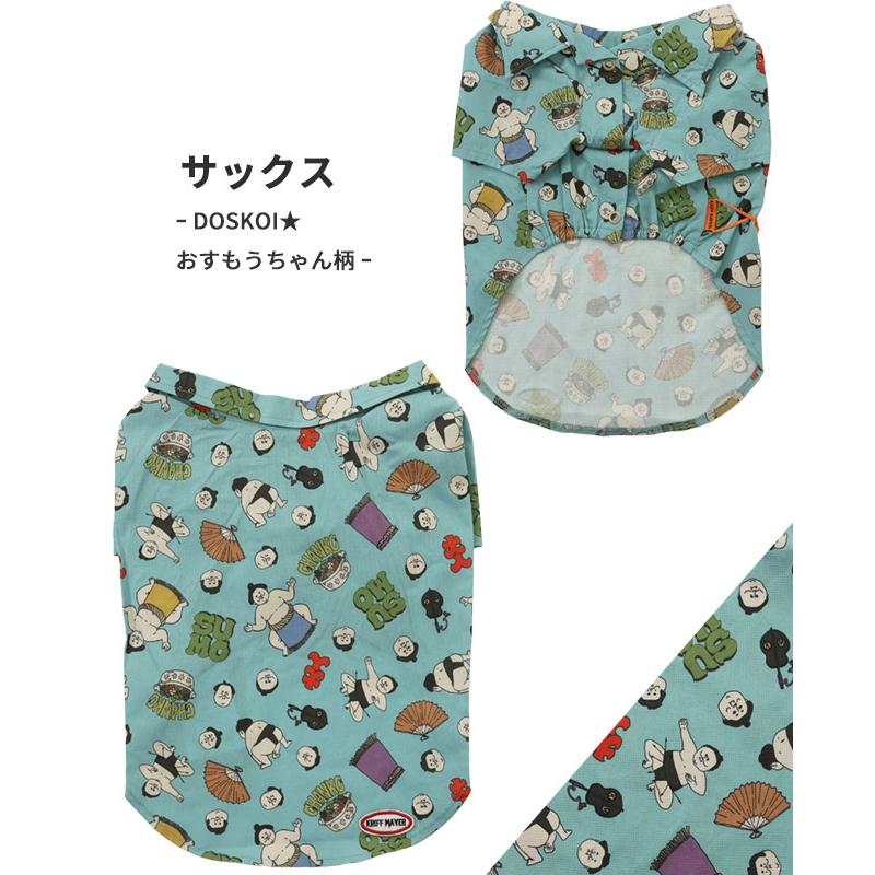 クリフメイヤードッグ KRIFF MAYER DOG ドッグ お揃い 犬服 ペアルック 撥水 カジュアル 抜け毛対策 着脱簡単 半袖 カラフル かるさらエアー エンジョイ シャツ | KRIFF MAYER | 22