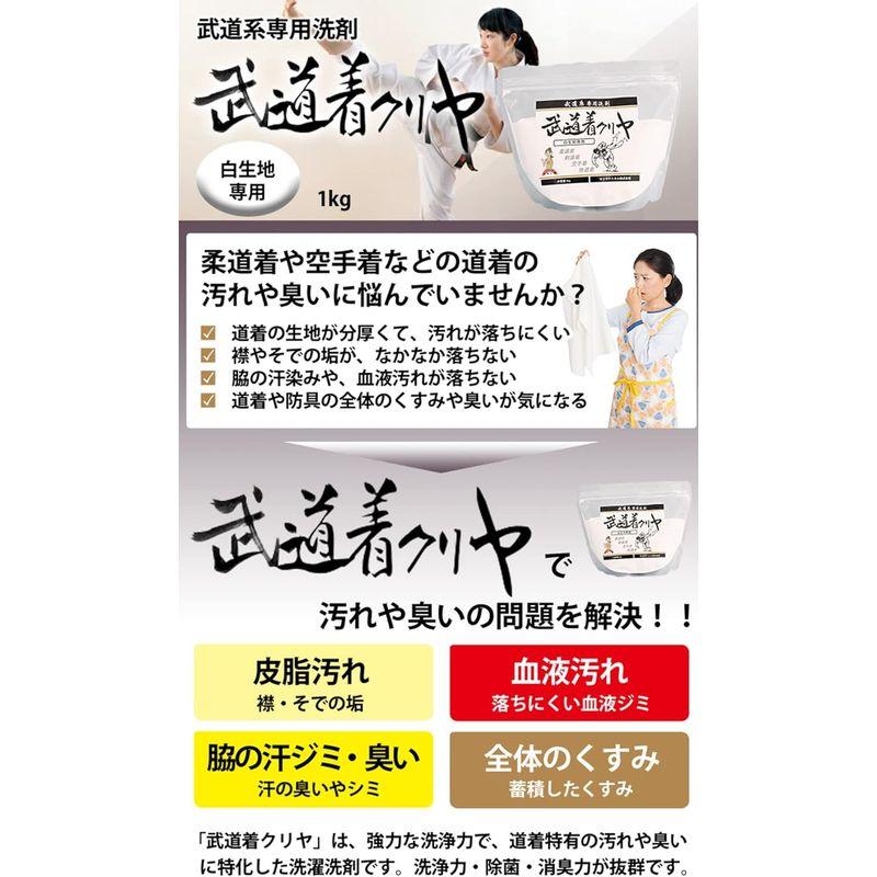 武道着クリヤ白生地専用 1Kg 2袋セット 道着用洗濯洗剤 柔道着 空手着 剣道着 弓道着 防具 袴 等に｜krios-shop｜04