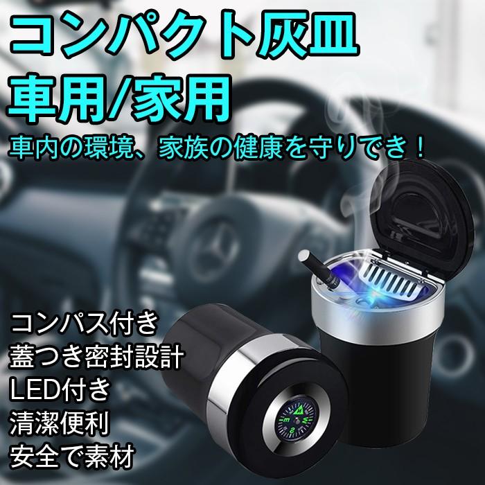 灰皿 車用 家用 はいざら 密閉 車載灰皿 Led付 コンパス付き ふた付き 卓上 屋外 おしゃれ コンパクト ステンレス 小サイズ 防臭 タバコ消火 Ashtray01 Krisonヤフーショップ 通販 Yahoo ショッピング