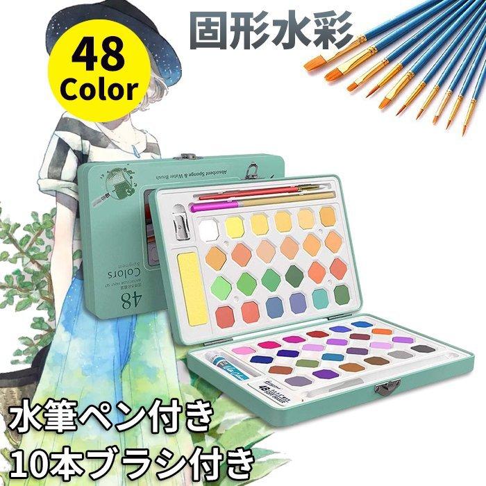 絵の具 水彩絵具 固形水彩 48色セット ブラシ10本付属 水筆入り パレット 溶け