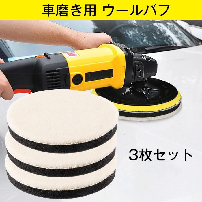 車磨き用 ウールバフ 125mm 3枚セット細目 洗車用 車磨きポリッシャー用 研磨艶出し Carbrush03 Krisonヤフーショップ 通販 Yahoo ショッピング