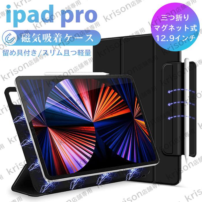 Ipad Pro 12 9インチ 磁気吸着 ケース 三つ折りスマート ペン収納 Apple Pencil対応