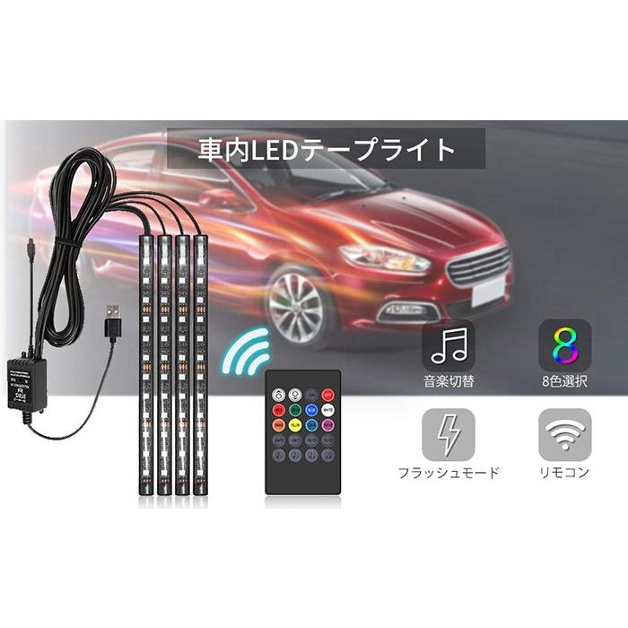 車雰囲気ライト Ledテープライト 60led 4 15led Rgb 全8色に切替 音楽連動 高輝度 足下照明 車内装飾 多種フラッシュモード 防水 Usb式 リモコン付き Duolight09 Krisonヤフーショップ 通販 Yahoo ショッピング