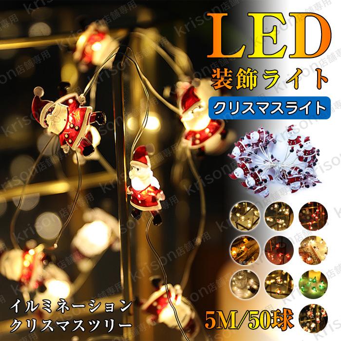 クリスマス イルミネーション Led 5m 50球 クリスマスライト イルミネーションライト 室内 クリスマスツリー 電飾 飾り デコレーション インテリア Sdd04 1128c Krisonヤフーショップ 通販 Yahoo ショッピング