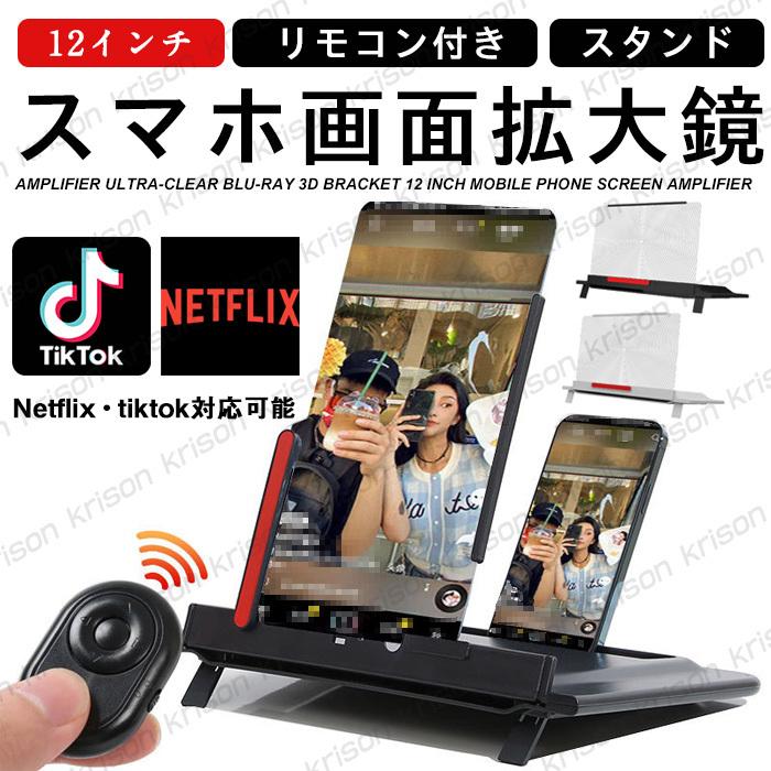 スクリーン拡大鏡 スマホ拡大鏡 リモコン付き スマホスタンド 12インチ 拡大レンズ ルーペスクリーン スマホ画面拡大 携帯スタンド 目を保護 持ち運び便利 Sjkdj 0728c Krisonヤフーショップ 通販 Yahoo ショッピング