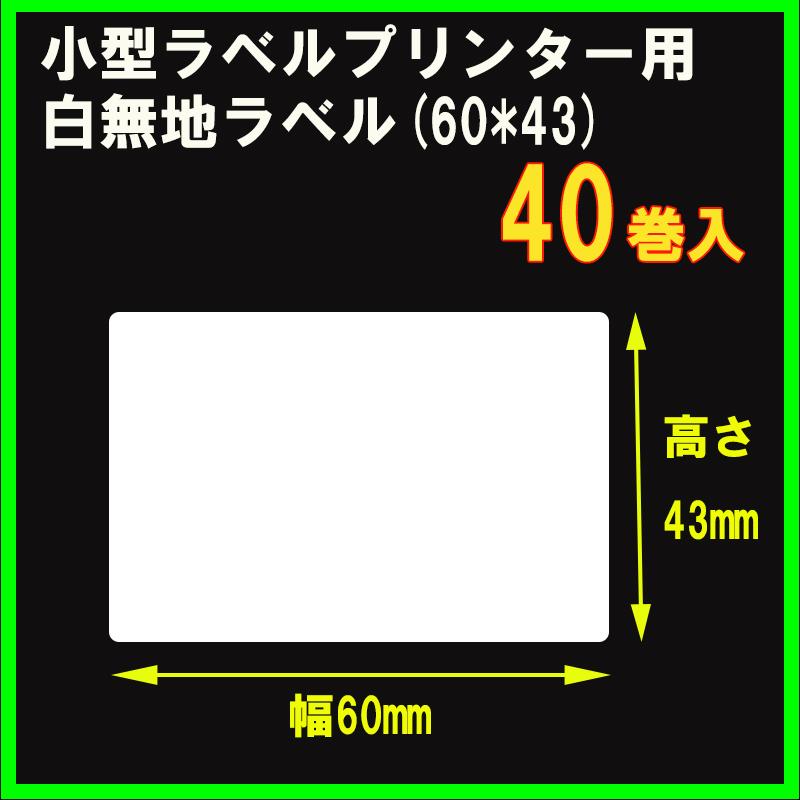 小型ラベルプリンター用白無地ラベル【幅60mm×高さ43mmサイズ】40巻入｜krm-shop