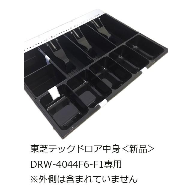 東芝テック製ドロア【DRW-4044F6-F1】専用 中身<新品 東芝テック製ドロア【DRW-4044F6-F1】専用 中身<新品