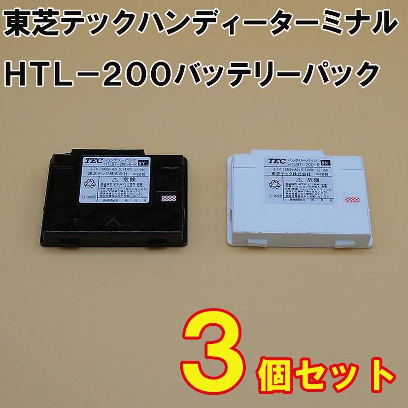 ◇限定Special Price 東芝テック製 ＴＥＣハンディーターミナル HTL-200 HTLBT-200 人気の定番 用バッテリー ３個セット