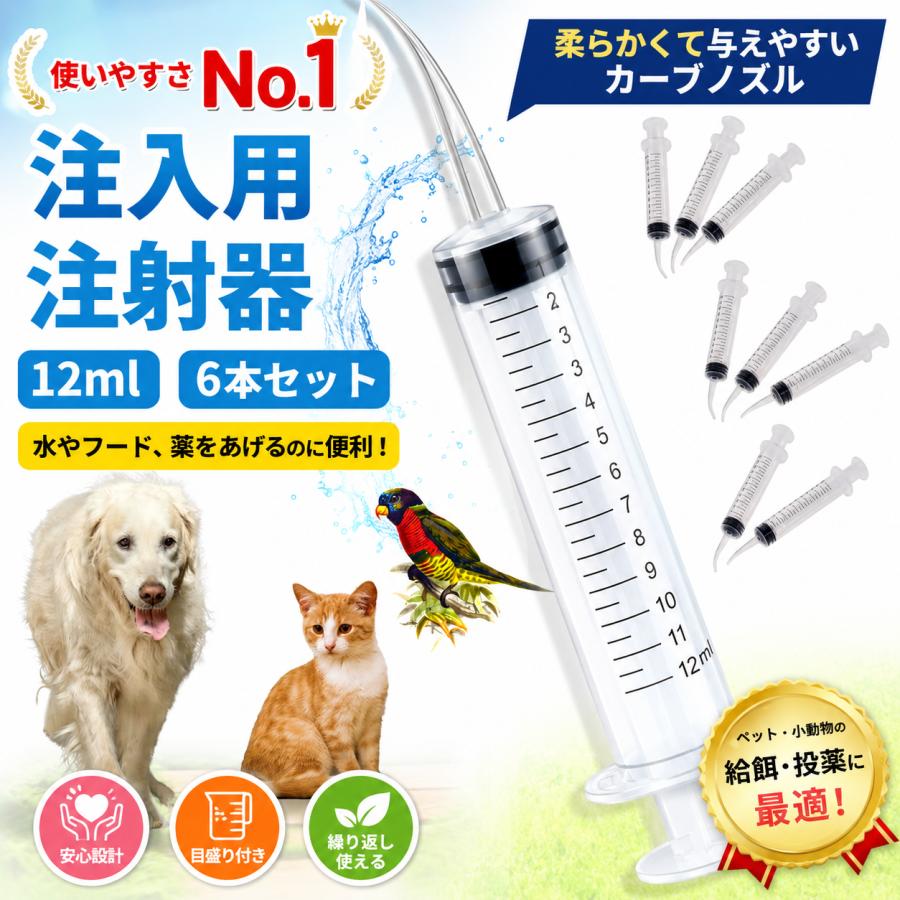 シリンジ ペット 犬 猫 給水 注入用注射器 6本セット12ml メモリ付き