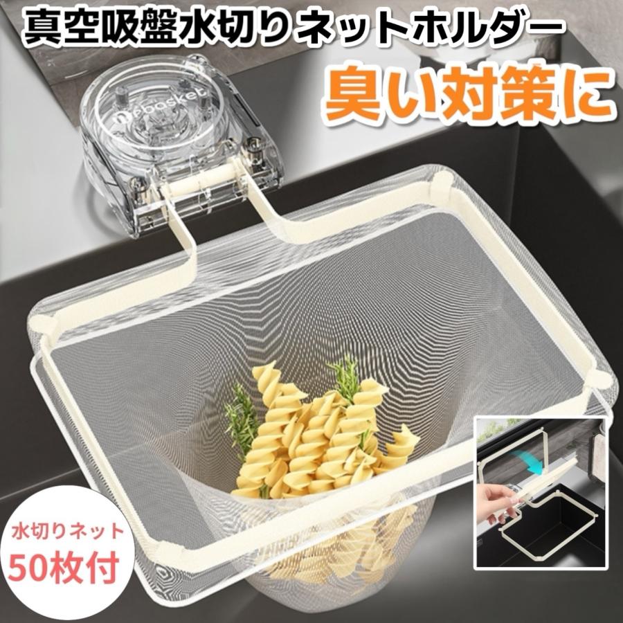 三角コーナー 水切りネットホルダー 水切りネット 50枚付き 吸盤式 折り畳み 浮かせる 生ゴミ ふきん掛け ポイント消化 OK 生ゴミ 省スペース 排水口 収納 の商品画像