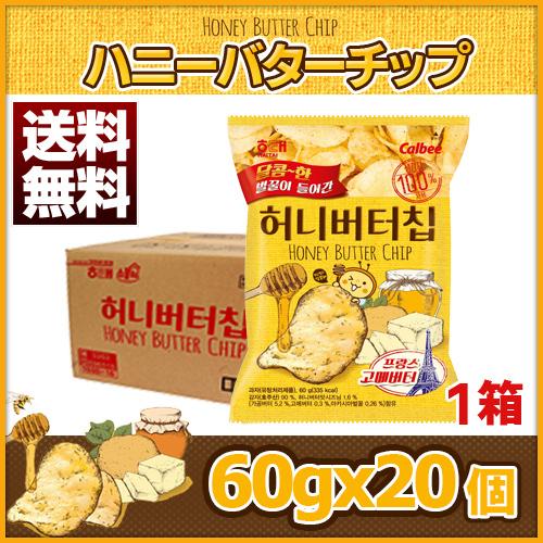 ハニーバターチップ 60gx個 1box 送料無料 ヘテ Calbee スナック お菓子 おやつ 韓国お菓子 チップス ポテト ポテトチップス 大人買い 韓国食品 本日特価