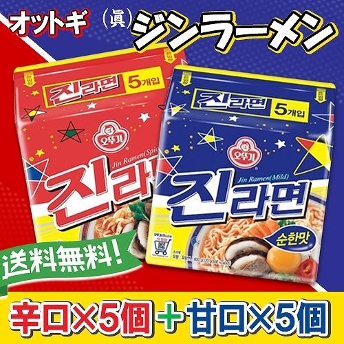 出色 送料無料 ジンラーメン 辛口 甘口 マルチパック 5食 X2種 食べ比べセット オットギ 眞ラーメン 韓国食品 即席 インスタント 韓国ラーメン Cisama Sc Gov Br
