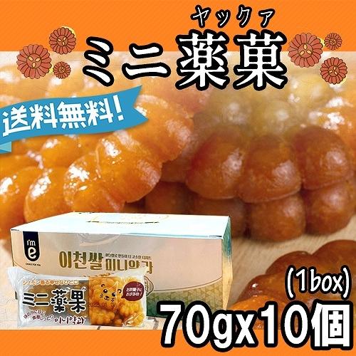 賞味期限11月17日まで ミニ ヤッカ 70gx10個セット ヤックァ 薬菓 伝統菓子 韓国菓子 お菓子 おやつ 韓国お土産 韓国食材 韓国食品 Mini Yakka70g 10ea 韓国食品雑貨kr Mart 通販 Yahoo ショッピング