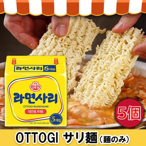 ハイクオリティ オットギ サリ麺 110gx5個 麺のみ ラーメンサリ オットゥギ ブデチゲ トッポキ お好み焼き インスタント