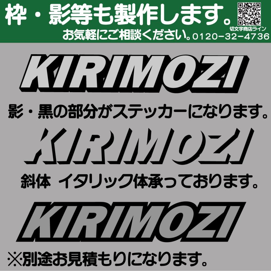 カッティングステッカー 文字高さ3センチ 一文字 エコグレード 作成 