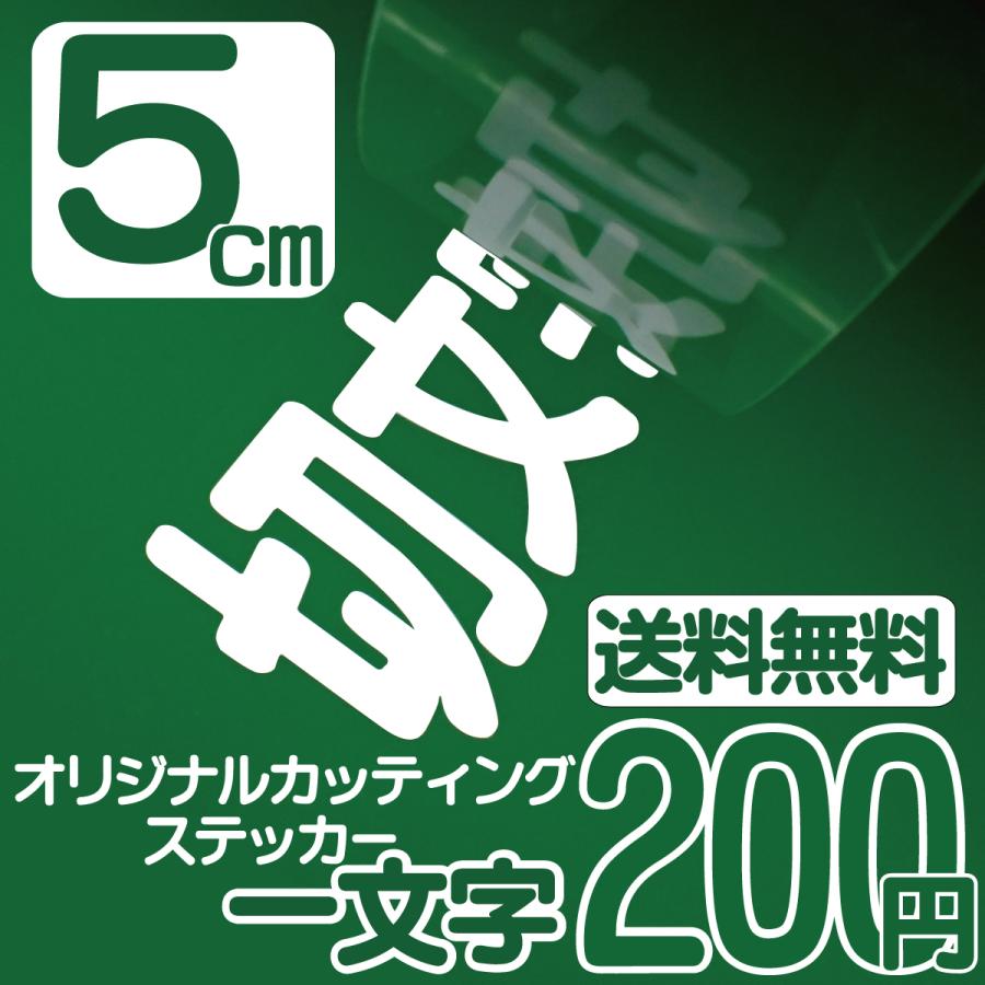 カッティングステッカー 文字高さ5センチ 一文字 エコグレード カッティングステッカー 文字高さ5センチ 一文字 エコグレード