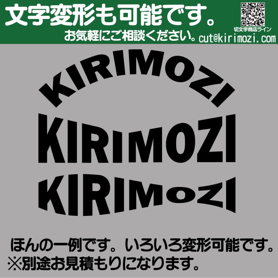 カッティングステッカー 文字高さ5センチ 一文字 エコグレード 作製  アウトドア オーダー 高耐久 切文字 表札 名前 ポスト 数字 送料無料 0120-32-4736｜krmz10｜14