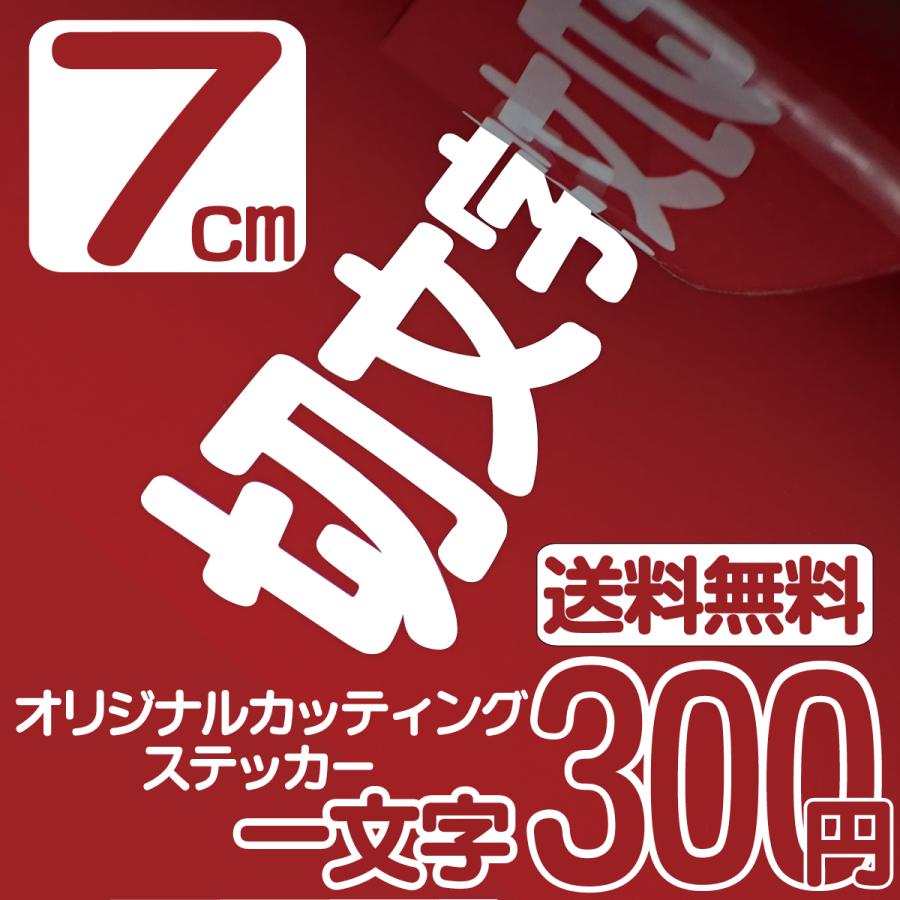カッティングステッカー 文字高7センチ 一文字 ファイングレード