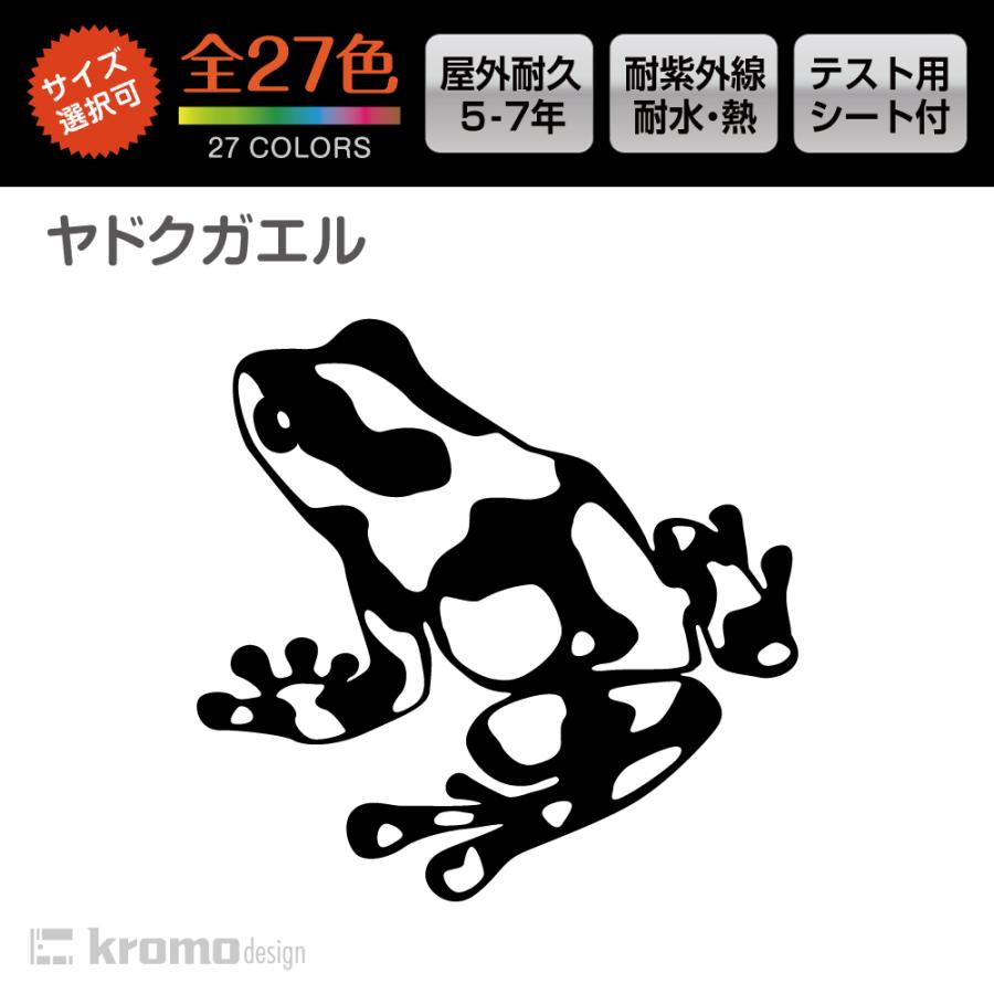 ヤドクガエル 爬虫類 両生類 カッティング ステッカー 屋外 耐水 耐熱