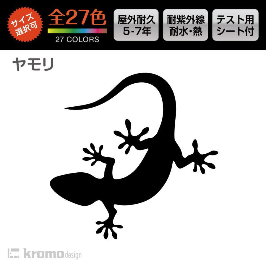 ヤモリ 爬虫類 両生類 カッティング ステッカー 屋外 耐水 耐熱 全27色