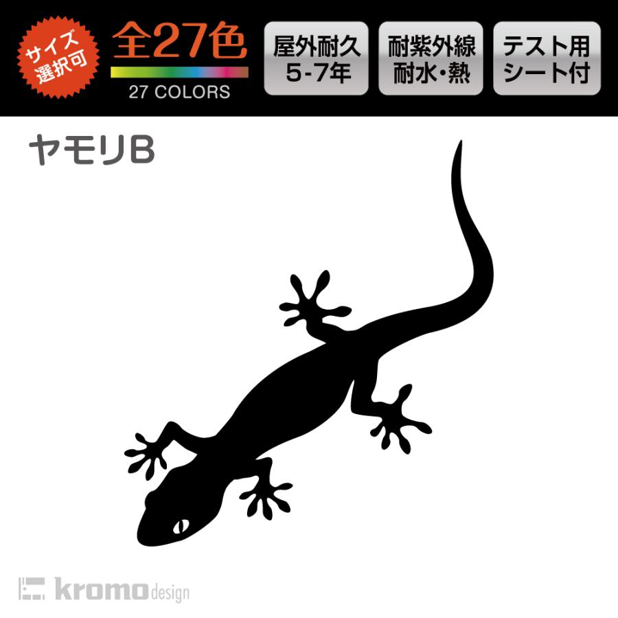 ヤモリ B 爬虫類 両生類 カッティング ステッカー 屋外 耐水 耐熱 全27