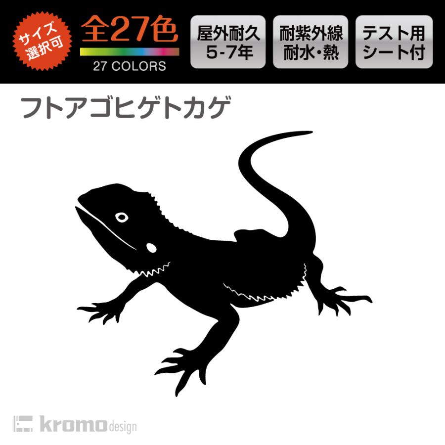 フトアゴヒゲトカゲ 爬虫類 両生類 カッティング ステッカー 屋外 耐水