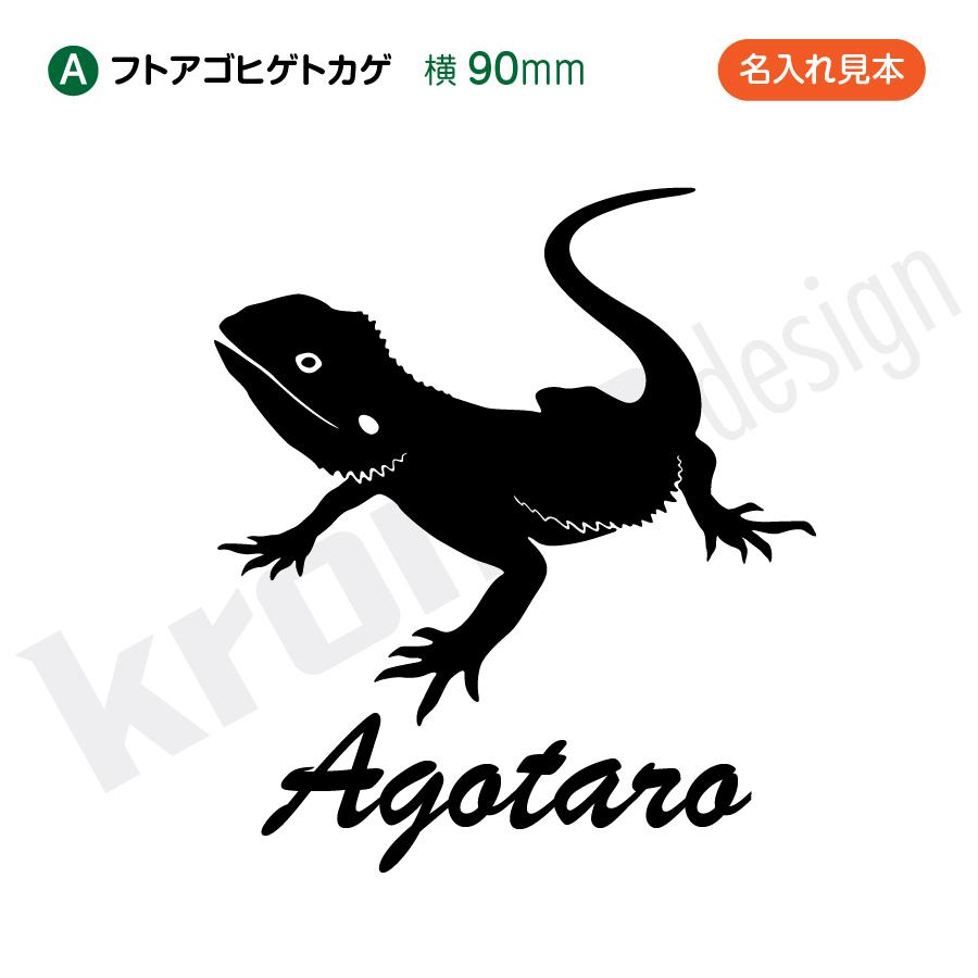 トカゲ ヤモリ ネーム入り S オーダーメイド カッティングステッカー