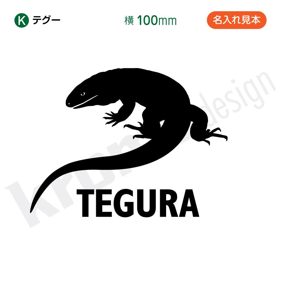 トカゲ ヤモリ ネーム入り S オーダーメイド カッティングステッカー 