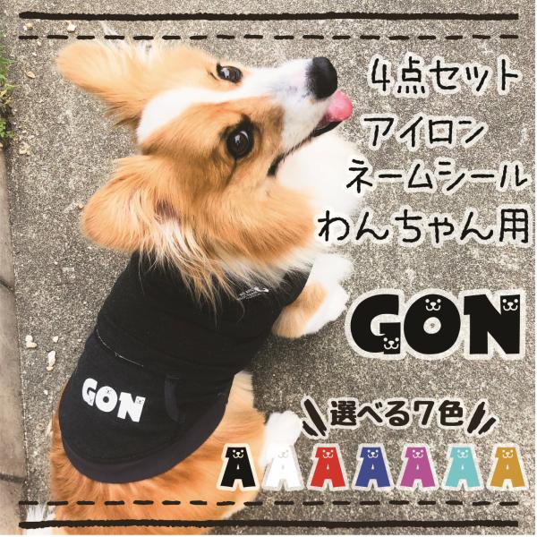 わんちゃんイニシャルアイロンシールorステッカー　洗濯OK　剥がれにくい強力シート　ドックウェア、ペットウェア、お名前シール　犬服　パーツ | 