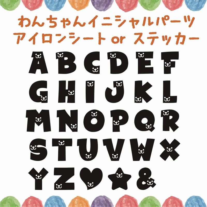 わんちゃんイニシャルアイロンシールorステッカー　洗濯OK　剥がれにくい強力シート　ドックウェア、ペットウェア、お名前シール　犬服　パーツ |  | 07