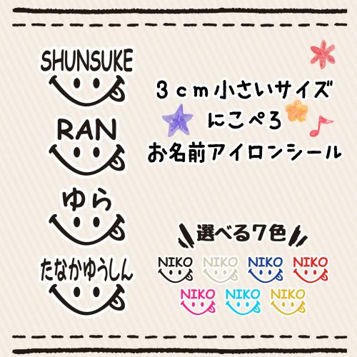 にこぺろ小さいサイズ※3cm※お名前アイロンシール ネームシール
