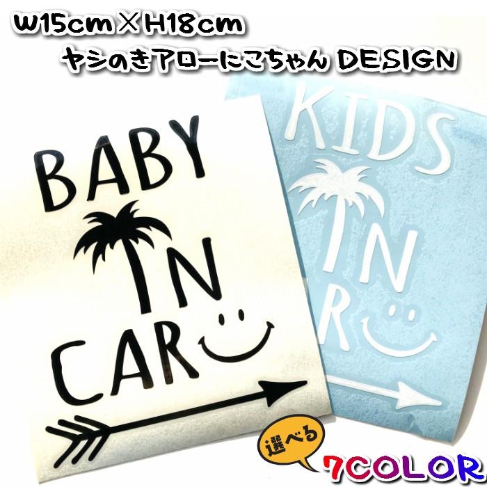 15ｃｍ×18ｃｍ ヤシの木アローにこちゃんデザイン キッズインカー　ベイビーインカー |  | 02