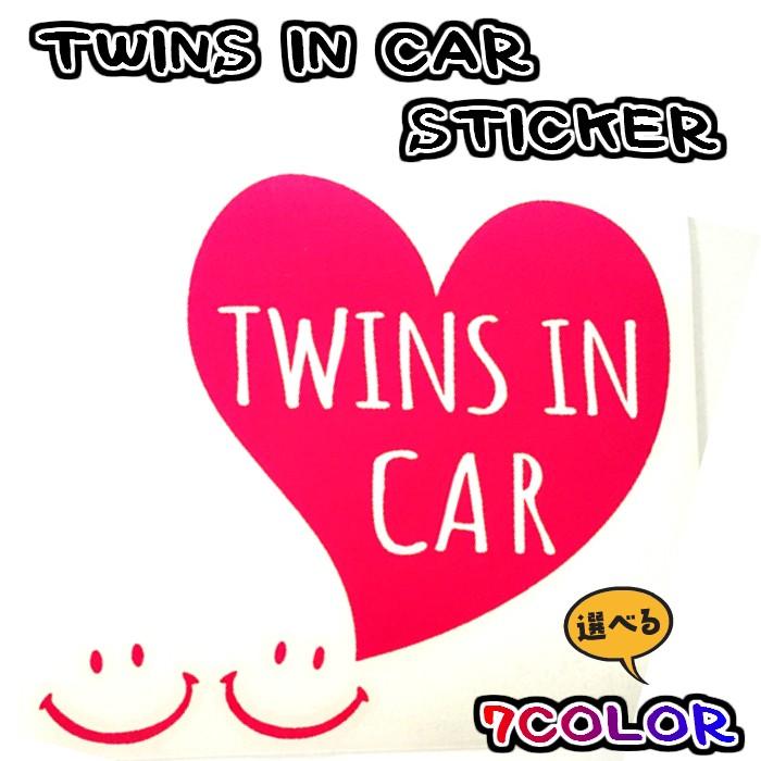 TWINS IN CAR　ツインズインカー　双子ちゃん用ステッカー　セーフティグッズ | 