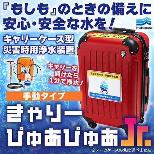 エイアイティ きゃりーぴゅあぴゅあJr. キャリーカート型浄水装置 手動型 CP-JR0001_1